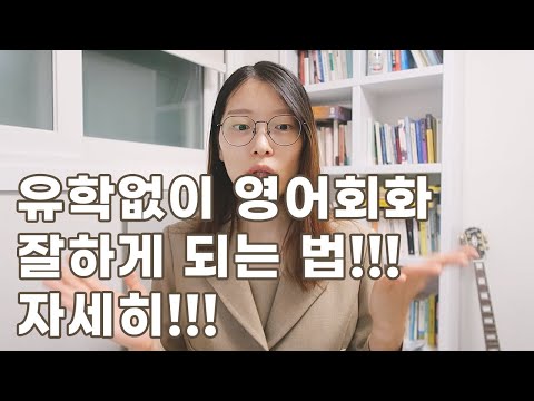 유학없이 <strong>영어회화</strong> 잘하는 법, 대부분 <strong>독학</strong> 가능, 진심을 담아...👄