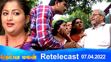 Deivamagal | Retelecast | 07/04/2022 | Vani Bhojan & Krishna