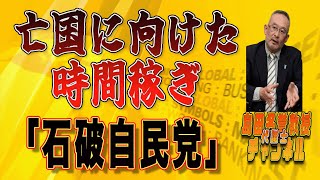 島田名誉教授代議士チャンネル　8月10日LIVE