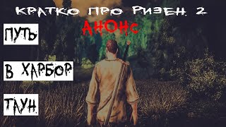 Что то про Ризен/Risen - часть 2 - Анонс