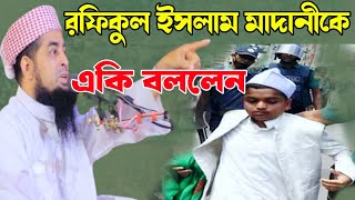 রফিকুল ইসলাম মাদানীকে একি বললেন | ইলিয়াছুর রহমান জিহাদী |নতুন ওয়াজ ২০২৪