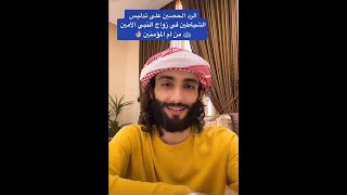 زواج النبى محمد ﷺ من السيده عائشه وهى صغيره | عمر آل عوضه