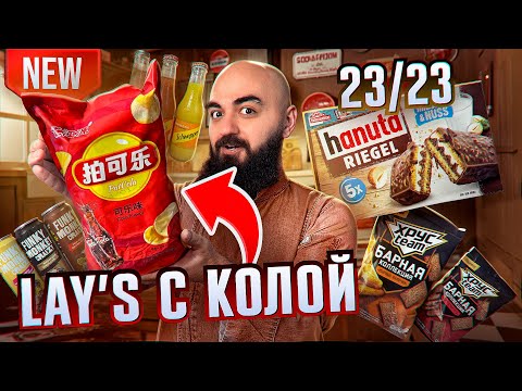 LAY'S КОЛА, СОКИ SCHWEPPES, ХрусTeam Барное и др новинки!