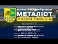 23 октября - торжественное открытие Академии футбола "Металлист"