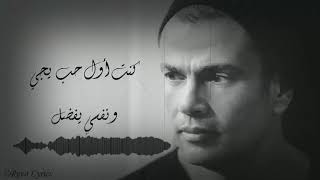 Amr Diab - Awel Kol Haga | عمرو دياب - أول كل حاجة