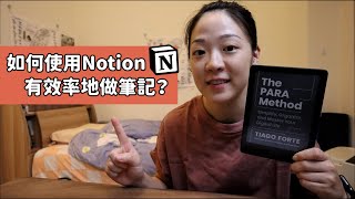 如何用Notion做筆記卡片盒實際應用