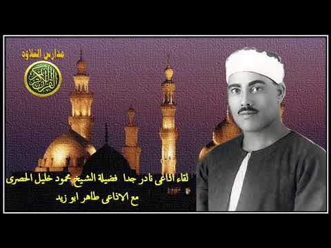 سهرة خاصة مع شيخ عموم المقارئ المصرية الشيخ محمود خليل الحصرى مع الاذاعى طاهر ابوزيد لقاء نادر