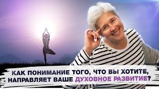картинка: Как понимание того, что вы хотите, направляет ваше духовное развитие?