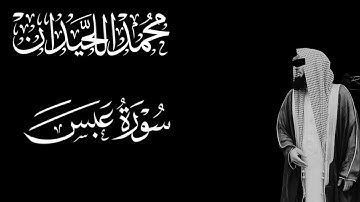 محمد اللحيدان سورة عبس كاملة شاشة سوداء