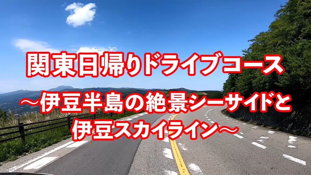 関東日帰りドライブコース 伊豆半島の絶景シーサイドと伊豆スカイライン トヨタ自動車のクルマ情報サイト Gazoo