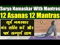 Sun Salutation 12 Asanas with 12 Mantras || सूर्य नमस्कार मंत्र सहित करें और पाएं सम्पूर्ण लाभ