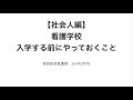 【社会人編】看護学校に入学する前にやっておくこと