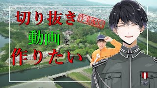 [作業]切り抜きつくろーぜ[軍人Vtuber]