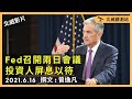 &quot;Fed召開兩日會議 投資人屏息以待&quot; 2021.6.16《曾逸凡/北威觀測站》 (文字版請按右方箭頭(v)閱讀全文)