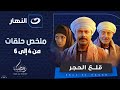 ملخص مسلسل قلع الحجر من الحلقة الرابعة الى السادسة ملخص مسلسل قلع الحجر من الحلقة الرابعة الى السادسة