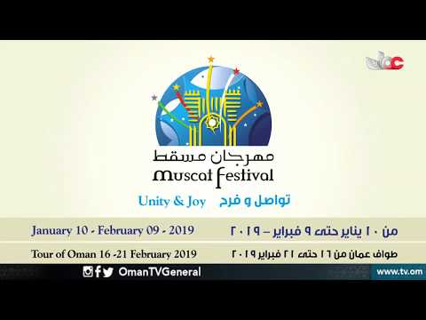 برنامج #هلا_مسقط لتغطية فعاليات #مهرجان مسقط يوميا من 10 يناير إلى 9 فبراير 2019م من الساعة 20:30