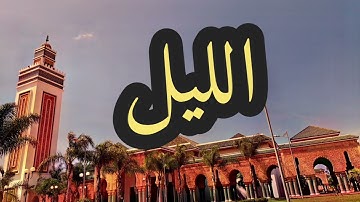 92 سورة الليل القارئ مصطفى غربي القرآن الكريم ورش عن نافع