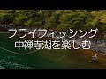 中禅寺湖フライフィッシング・エキスパートへの道