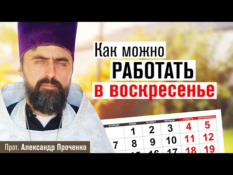 Как можно работать в воскресенье (прот. Александр Проченко) @r_i_s