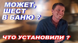 видео: Чего еще НЕ ХВАТАЕТ в БАНЕ? Может, ШЕСТ ПОСТАВИТЬ? Смотрите, ЧТО установили. картинка: Чего еще НЕ ХВАТАЕТ в БАНЕ? Может, ШЕСТ ПОСТАВИТЬ? Смотрите, ЧТО установили.