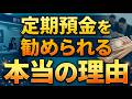 【銀行の本音】なぜ銀行員は「定期預金」を異常に勧めるのか？