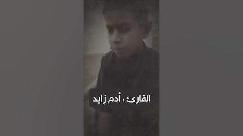 من سورة الأمفال للقارئ : أدم زايد . #تلاوات_ليبية_مميزة #طرابلس #ليبيا