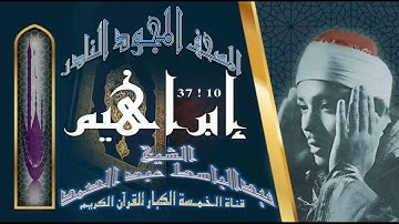 روائع الخمسينات! المصحف المجود النادر! الشيخ عبدالباسط عبدالصمد! l من الآية 10 إلي الآية 37 إبراهيم