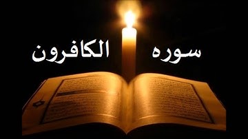 سوره  الكافرون الشيخ احمد العجمي
