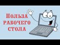 Рабочий стол работает на нас