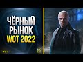 Ура! Скоро Черный Рынок мини в WoT 2022 - Новости - Пасхалки - Лоты - С Молотка!