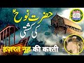 Hazrat Nooh Ali Salam  ki kashti ka waqya By Maulana Qari Haneef Multani