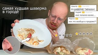 пробую самую ХУДШУЮ шаверму в городе (это реально ******)