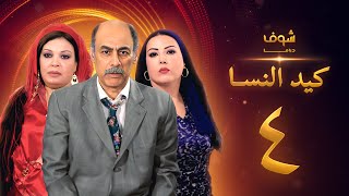 مسلسل كيد النسا 1 الحلقة 4