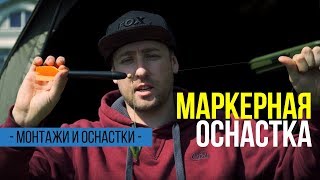 Карпфишинг TV :: Маркерная оснастка для ловли карпа. Снасти своими руками!