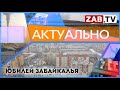 АКТУАЛЬНО - Юбилей Забайкалья