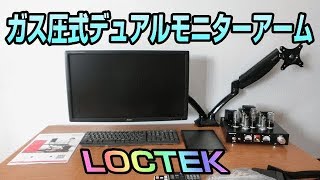一度使ったらスタンドには戻れない！ LOCTEK ガス圧式デュアルモニター