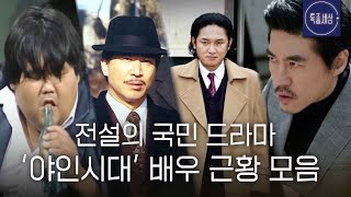 [스페셜] 최고 시청률 57% 찍던 드라마 '야인시대' 배우들 근황