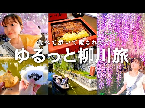 【福岡観光Vlog】情緒あふれる町「柳川」でグルメと癒しの日帰り旅!