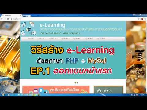 วีดีโอ: วิธีสร้าง E-tutorial