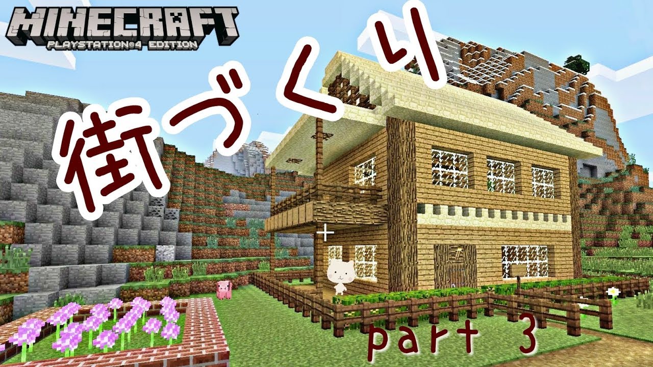 マインクラフト 3 街づくり 二階建ての家 Ps4 Youtube