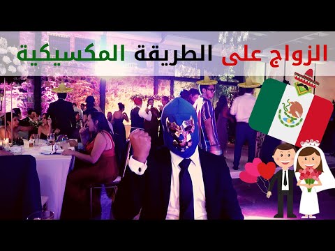 شوف ايش يصير في الأعراس المكسيكية (Vlog 8) Esto sucede en una boda mexicana