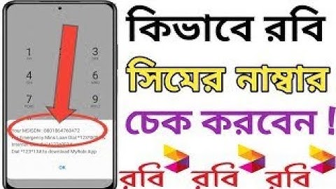 How to check own robi sim number || কিভাবে রবি সিম নাম্বার দেখবেন || How To Check robi Sim Number ||
