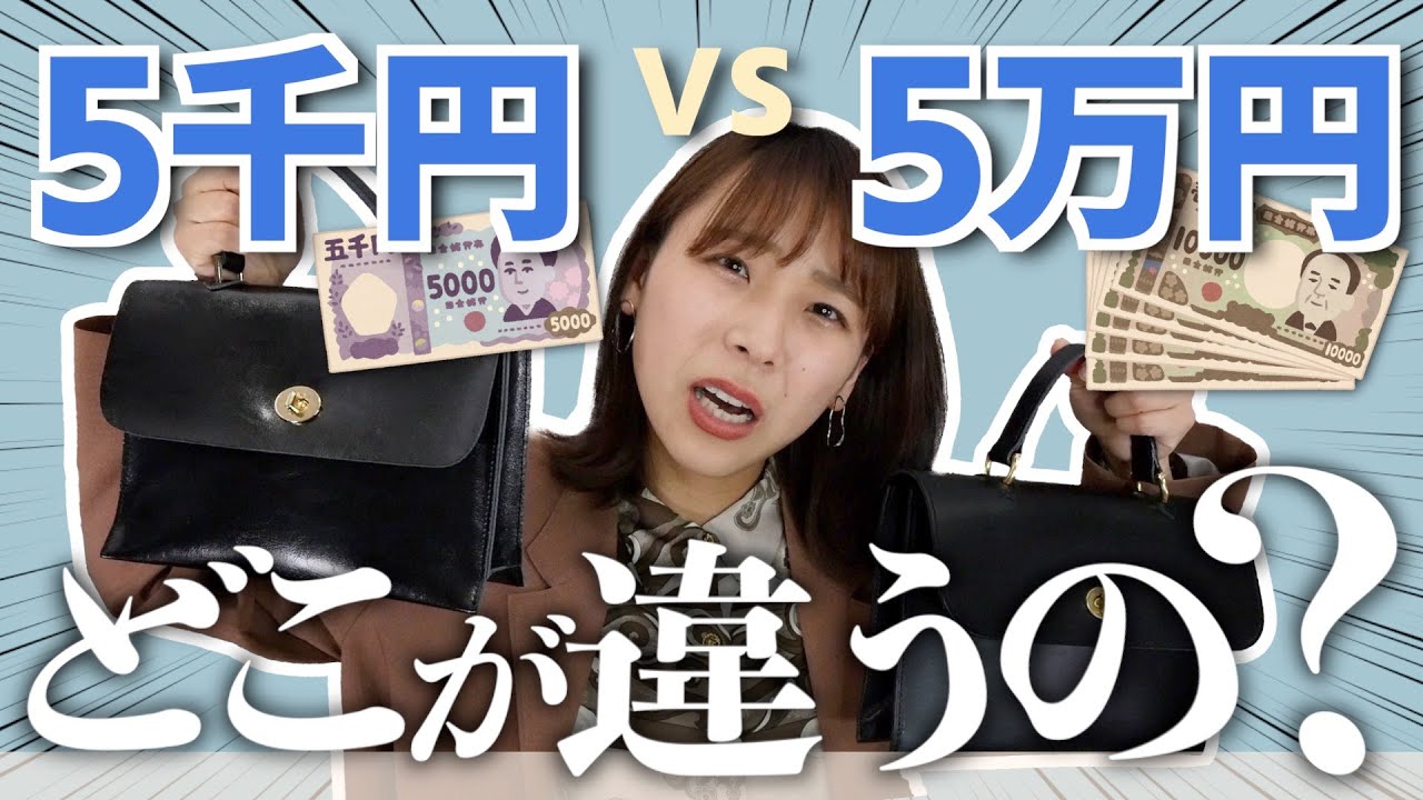 【検証】ブランドバッグって買う必要あるん？5万円と5千円のバッグって何が違うの？！ - YouTube