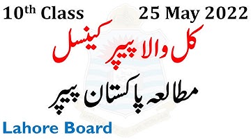 Breaking News Bise Lahore Tomorrow Paper Pak Study Postponed 10th Class Paper Postponed Lahore Board