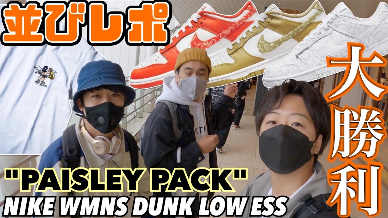 【千葉並びレポ】最後尾でも大勝利する男たち。NIKE WMNS DUNK LOW ESS "ORANGE PAISLEY"