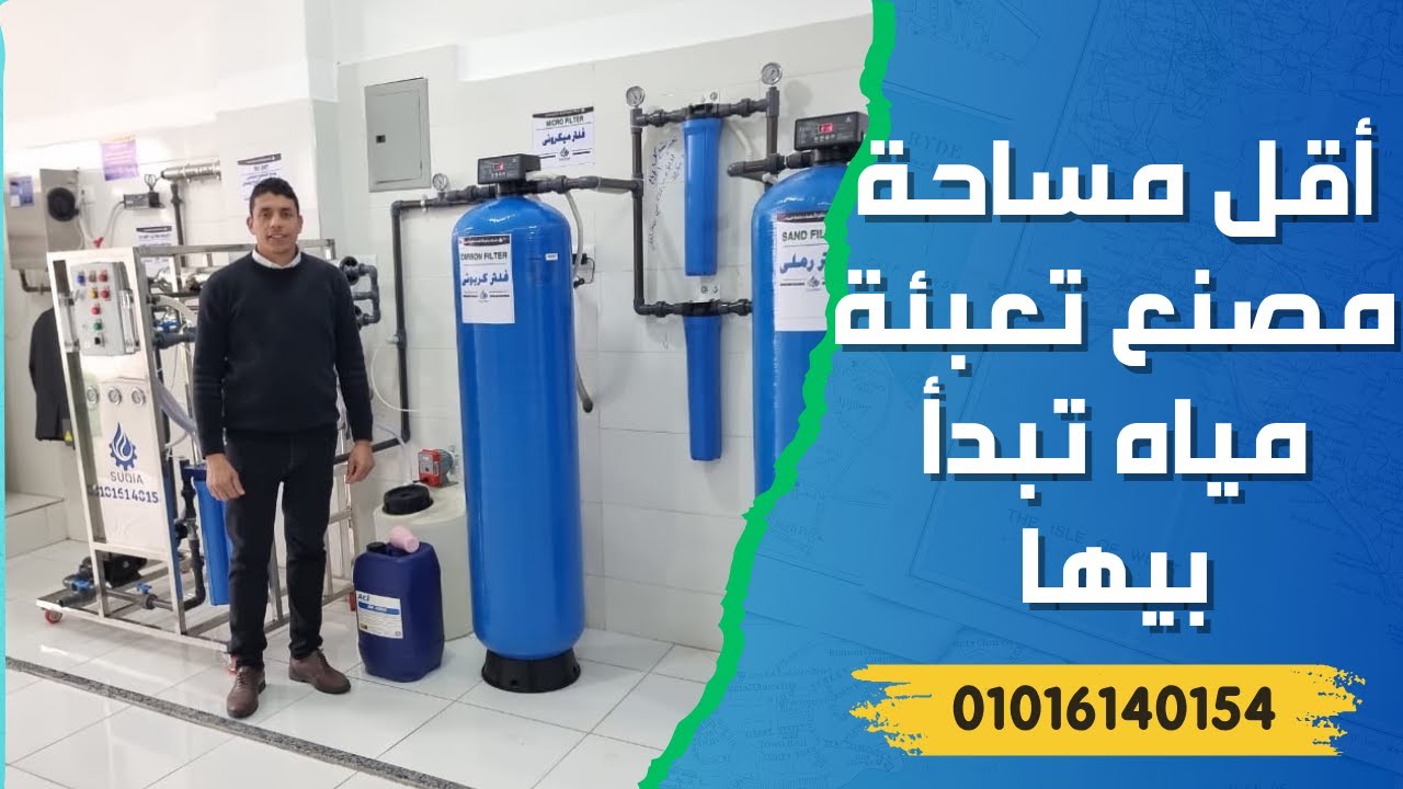 أقل مساحه مصنع تعبئة مياه تبدأ بيها