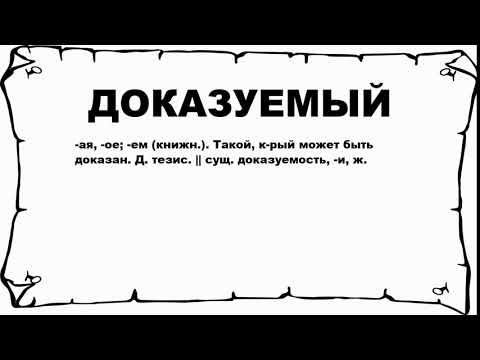 ДОКАЗУЕМЫЙ - что это такое? значение и описание