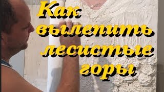 Видео семейный портрет или как вылепить лесистые горы (автор: Живопись Барельефы)
