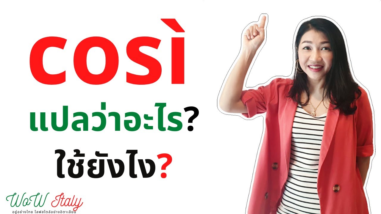 italy แปลว่า  2022  Così แปลว่าอะไร? ใช้ยังไง?| by WoW Italy