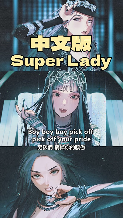 中文翻唱super lady💎💅#fanart #gidle #cover #superlady #kpop #digitalart